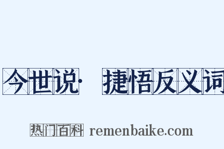 今世说·捷悟反义词是什么意思的图片